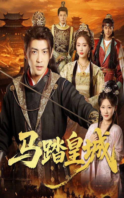 馬踏皇城，秋來九月八(全集)