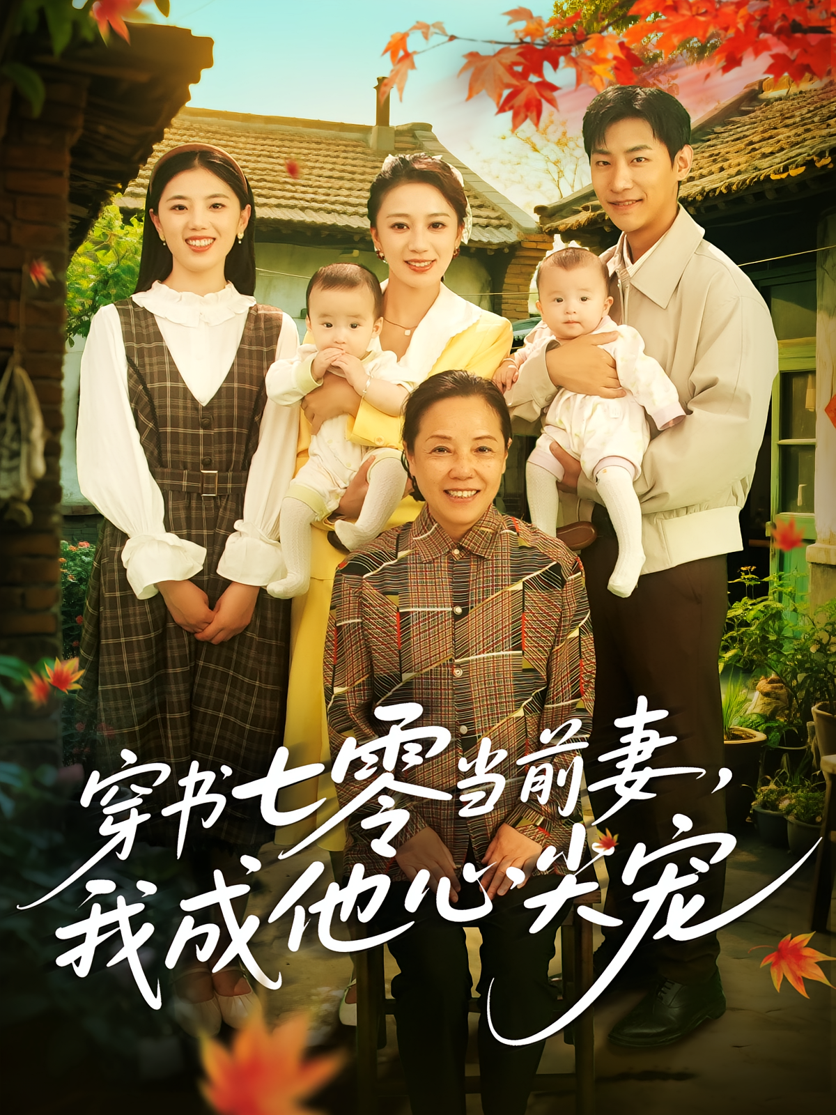穿書七零當(dāng)前妻，我成他心尖寵(全集)