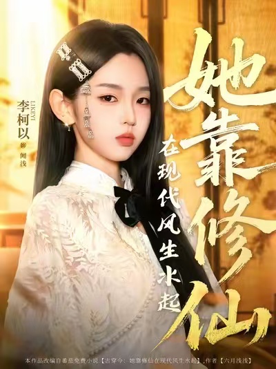 她靠修仙在現(xiàn)代風(fēng)生水起(全集)