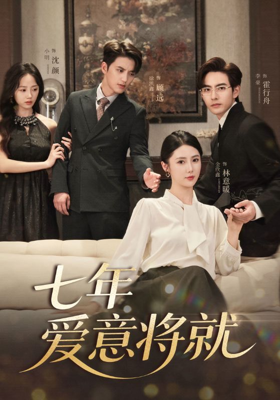 當時明月再難圓，七年愛意將就(全集)