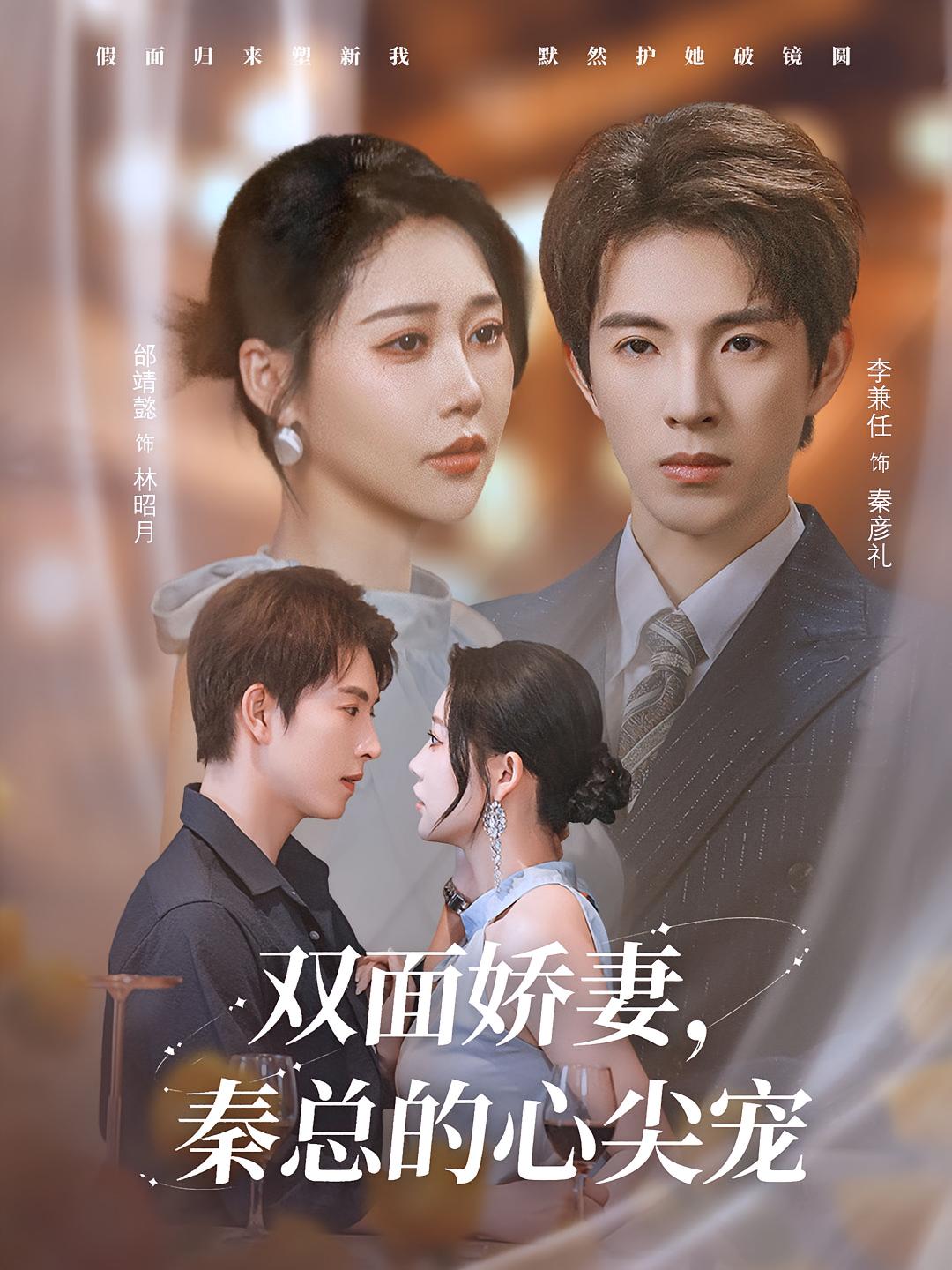 雙面嬌妻秦總的心尖寵，夫人又野又颯(全集)