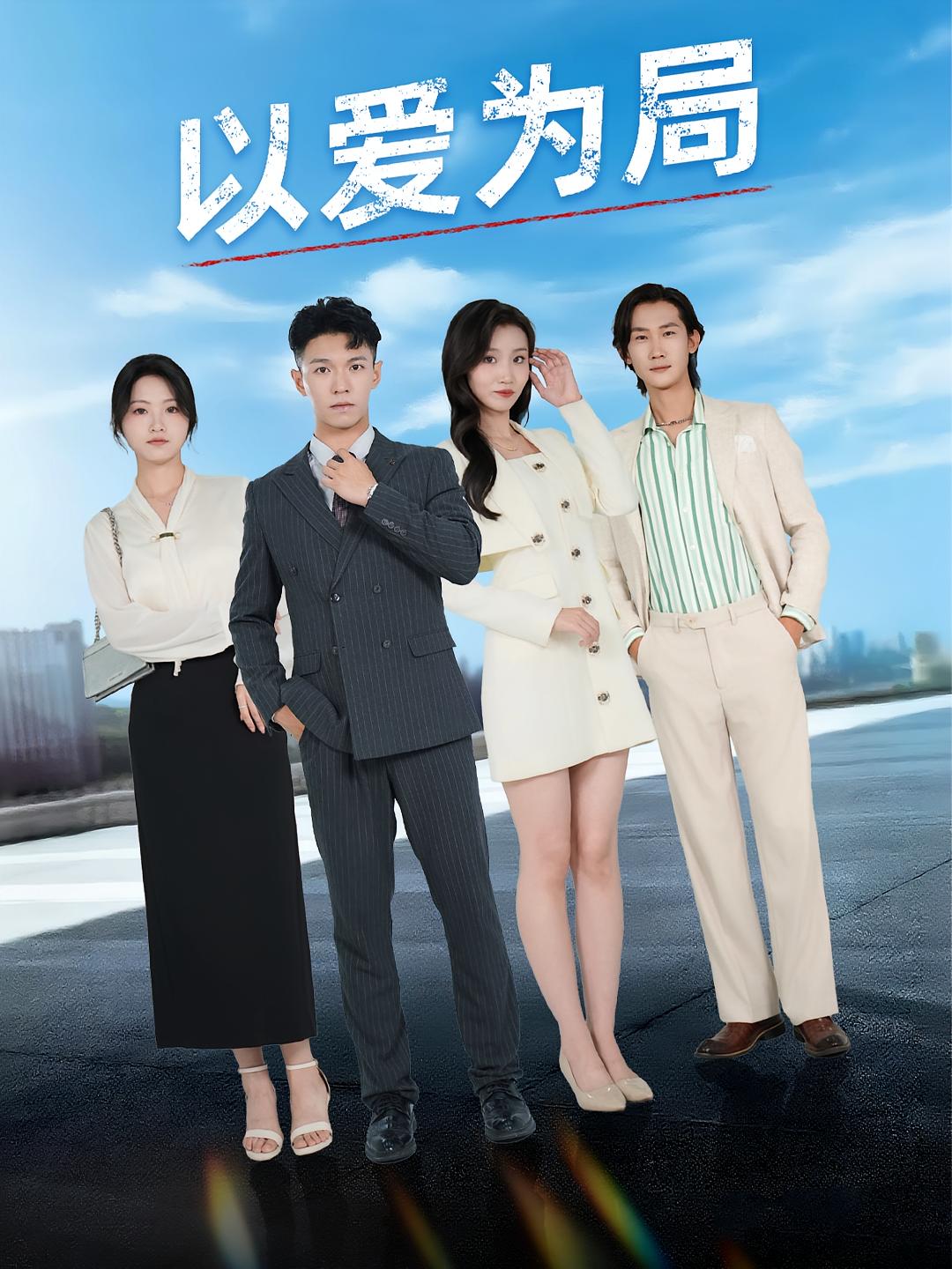 以愛為局，母親走后才知老婆裝窮騙我(全集)