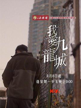 我愛九龍城(全集)