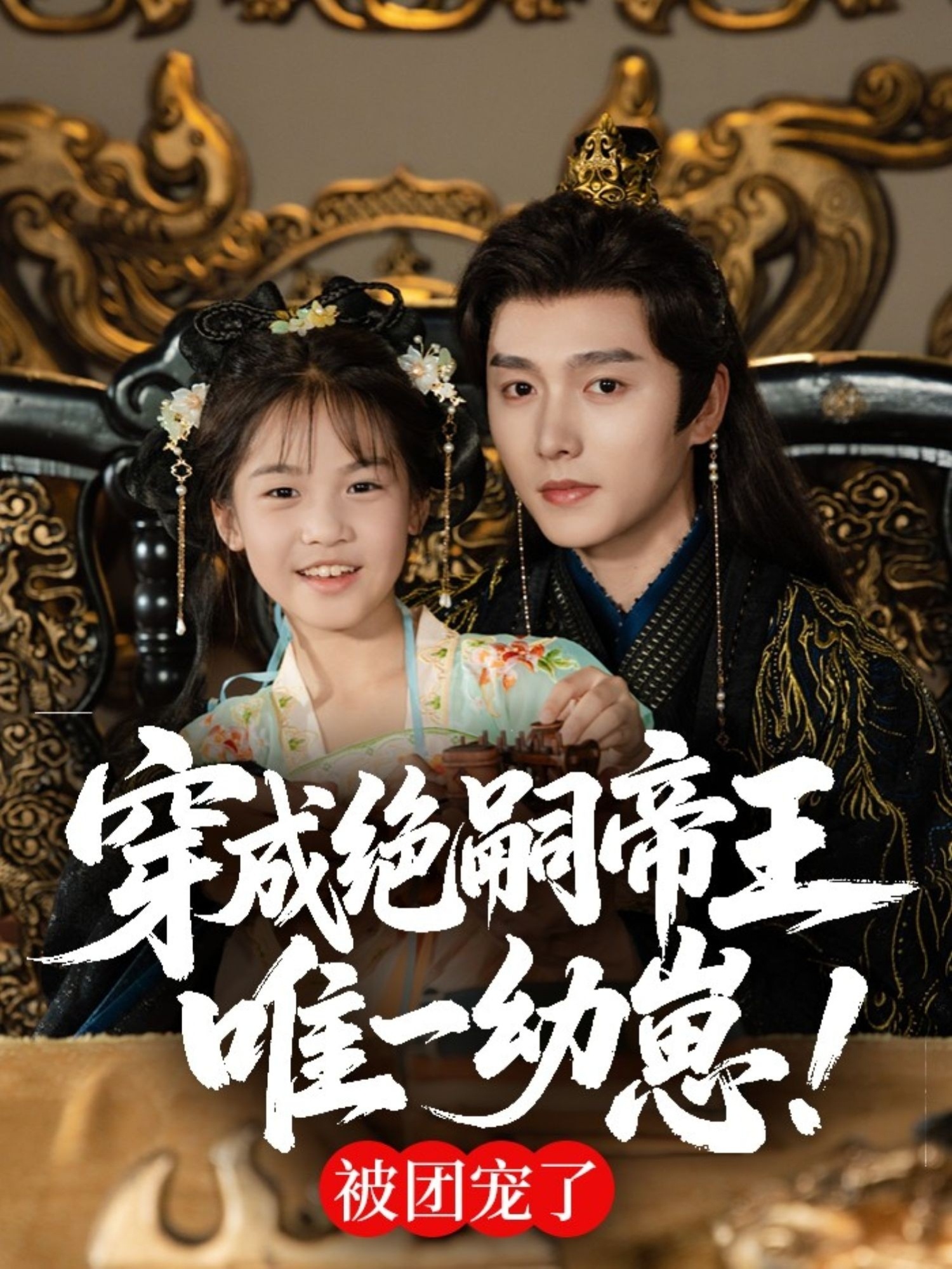 穿成絕嗣帝王唯一幼崽，被團(tuán)寵了(全集)