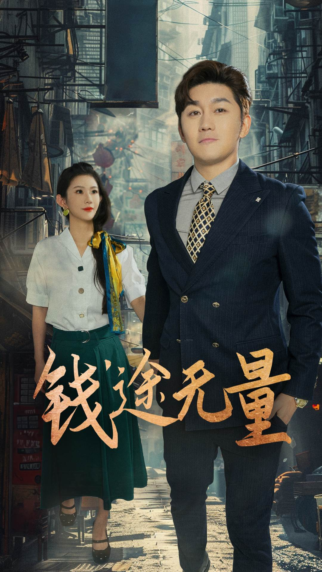 錢途無(wú)量，商途破黑局(全集)