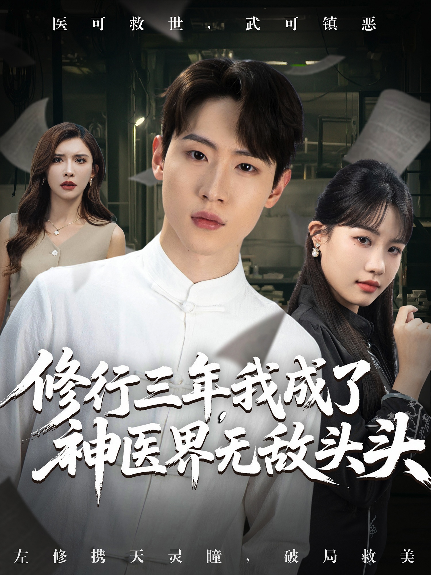 修行三年我成了神醫(yī)界無(wú)敵頭頭(全集)