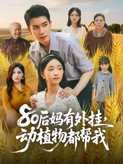 80后媽有外掛動植物都幫我(全集)
