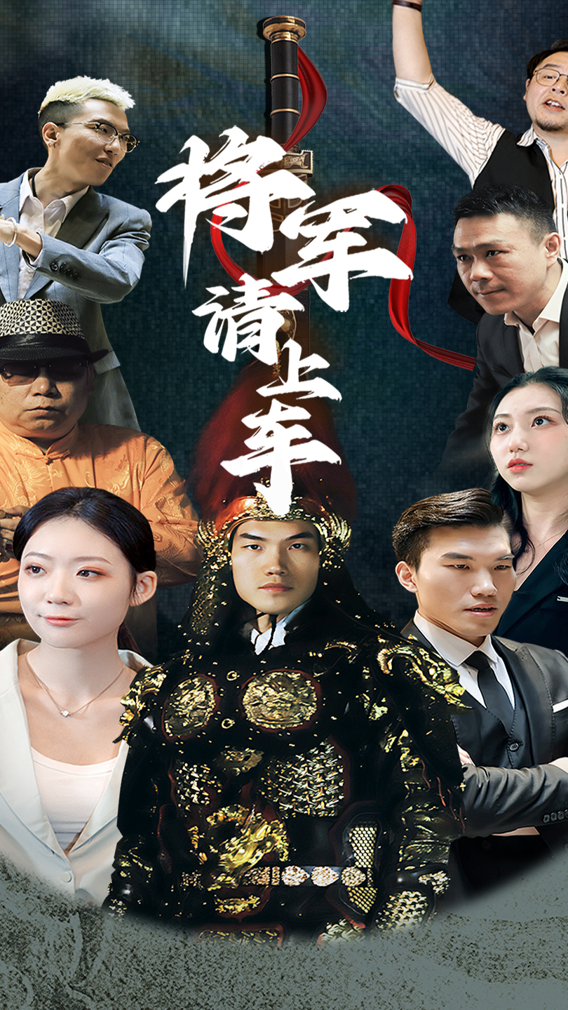 將軍請(qǐng)上車(chē)(全集)