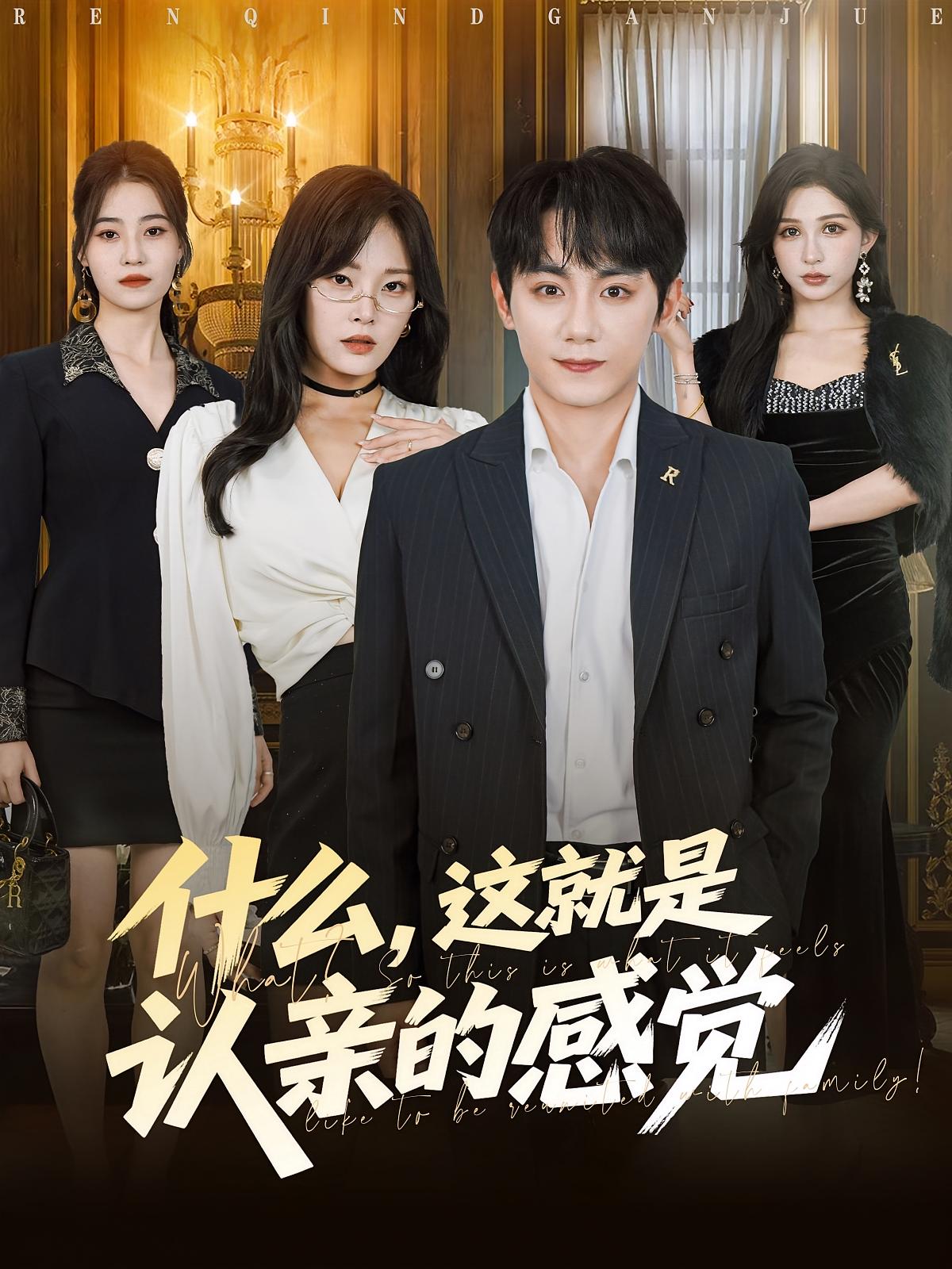 什么這就是認(rèn)親的感覺(jué)(全集)