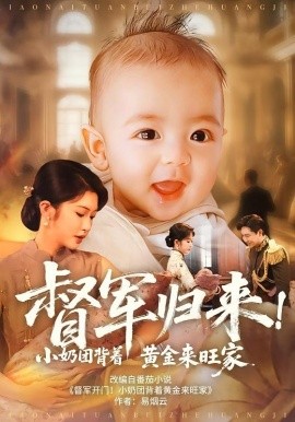 督軍歸來(lái)小奶團(tuán)背著黃金來(lái)旺家(全集)