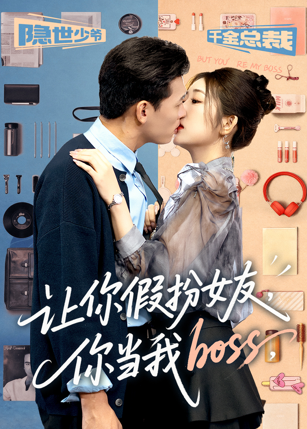 讓你假扮女友你當(dāng)我boss(全集)