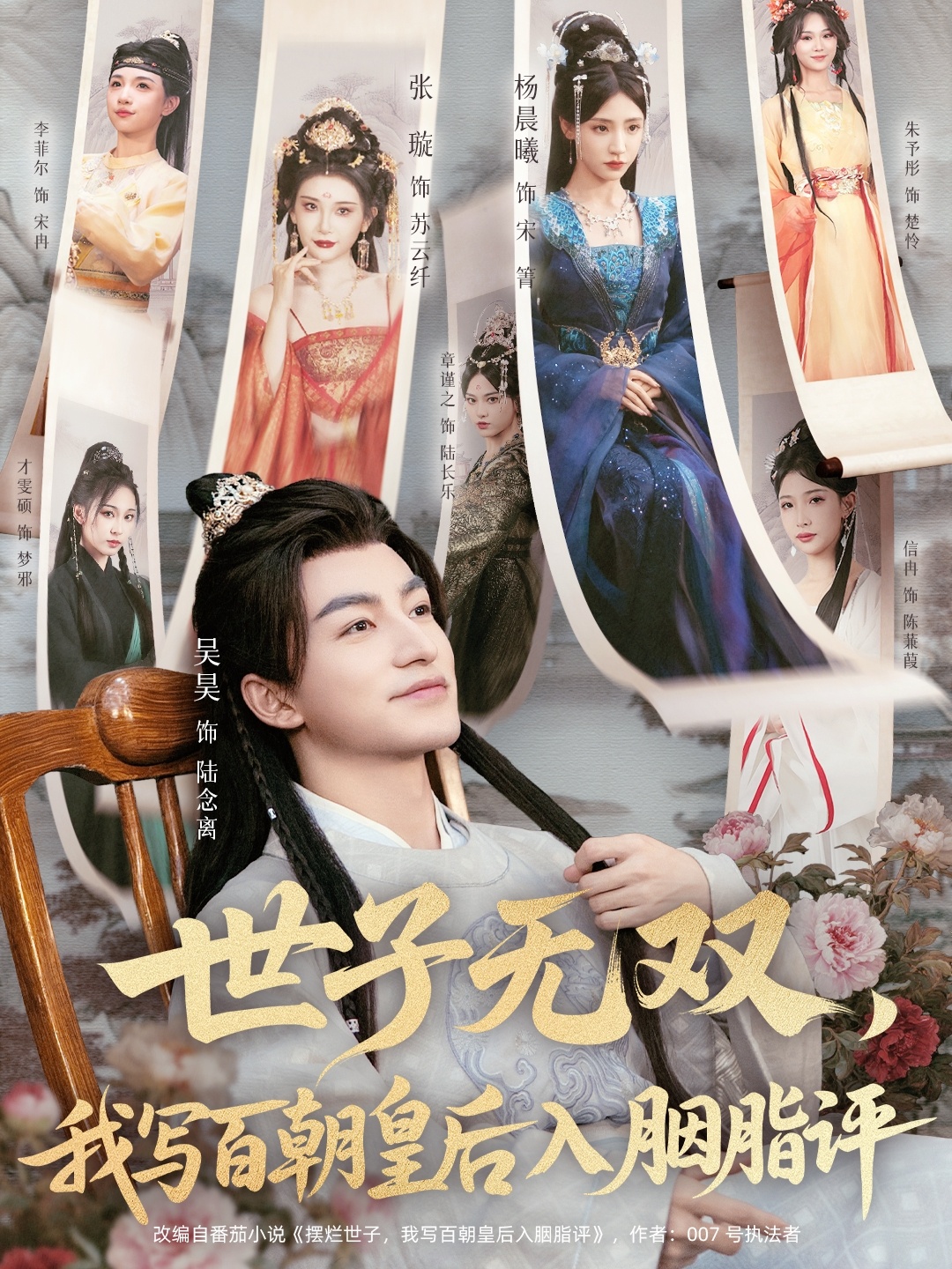世子無雙，我寫百朝皇后入胭脂評(全集)