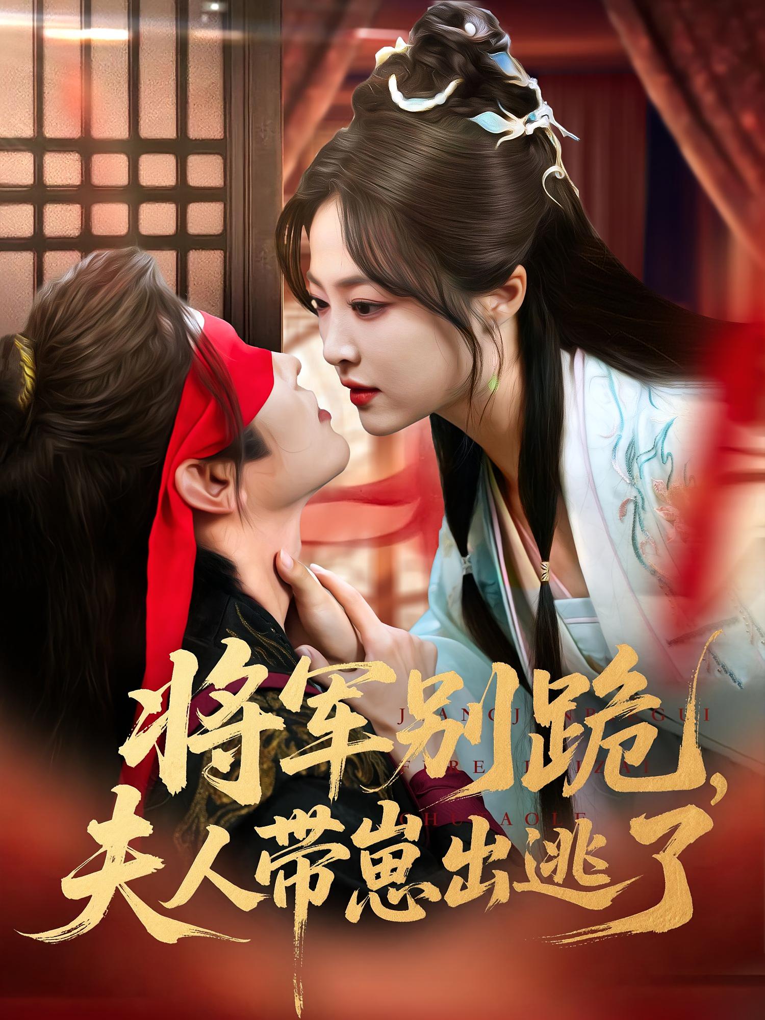 將軍別跪夫人帶崽出逃了(全集)