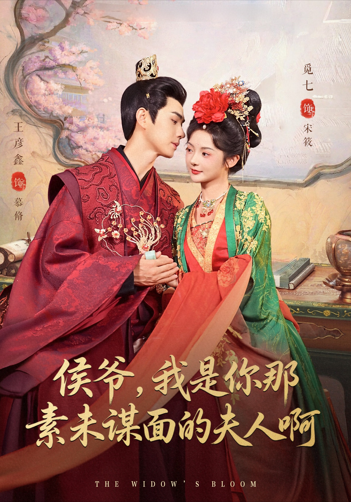 侯爺，我是你那素未謀面的夫人啊(全集)