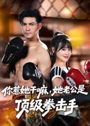 你惹她干嘛，她老公是頂級拳擊手(全集)