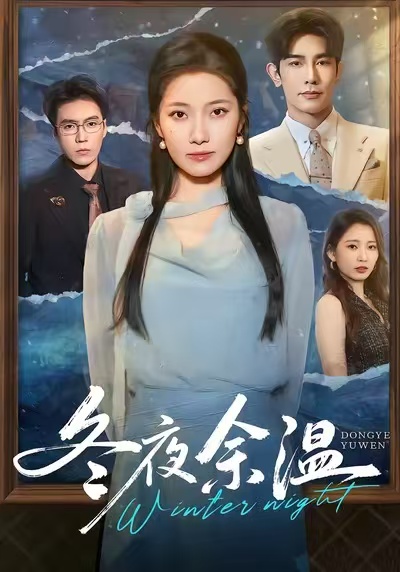 冬夜余溫(全集)