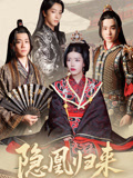 隱凰歸來(lái)(全集)