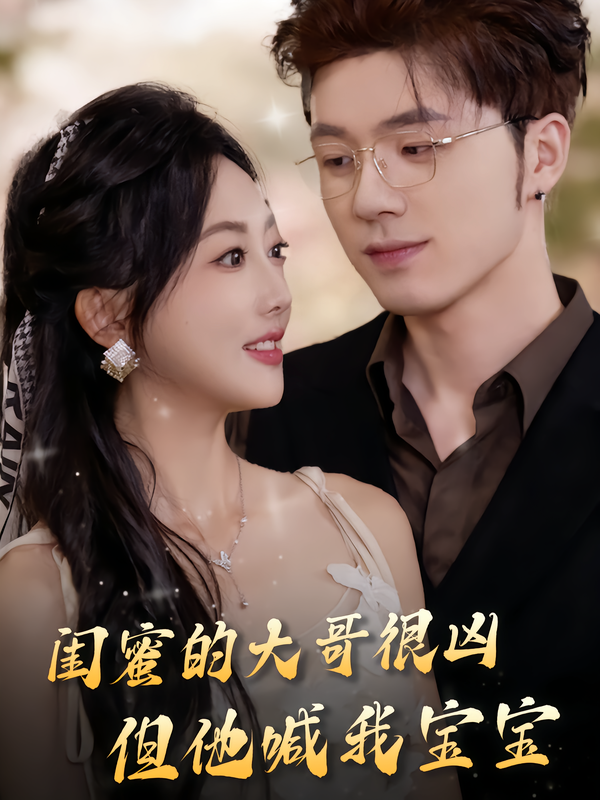 閨蜜的大哥很兇，但他喊我寶寶(全集)