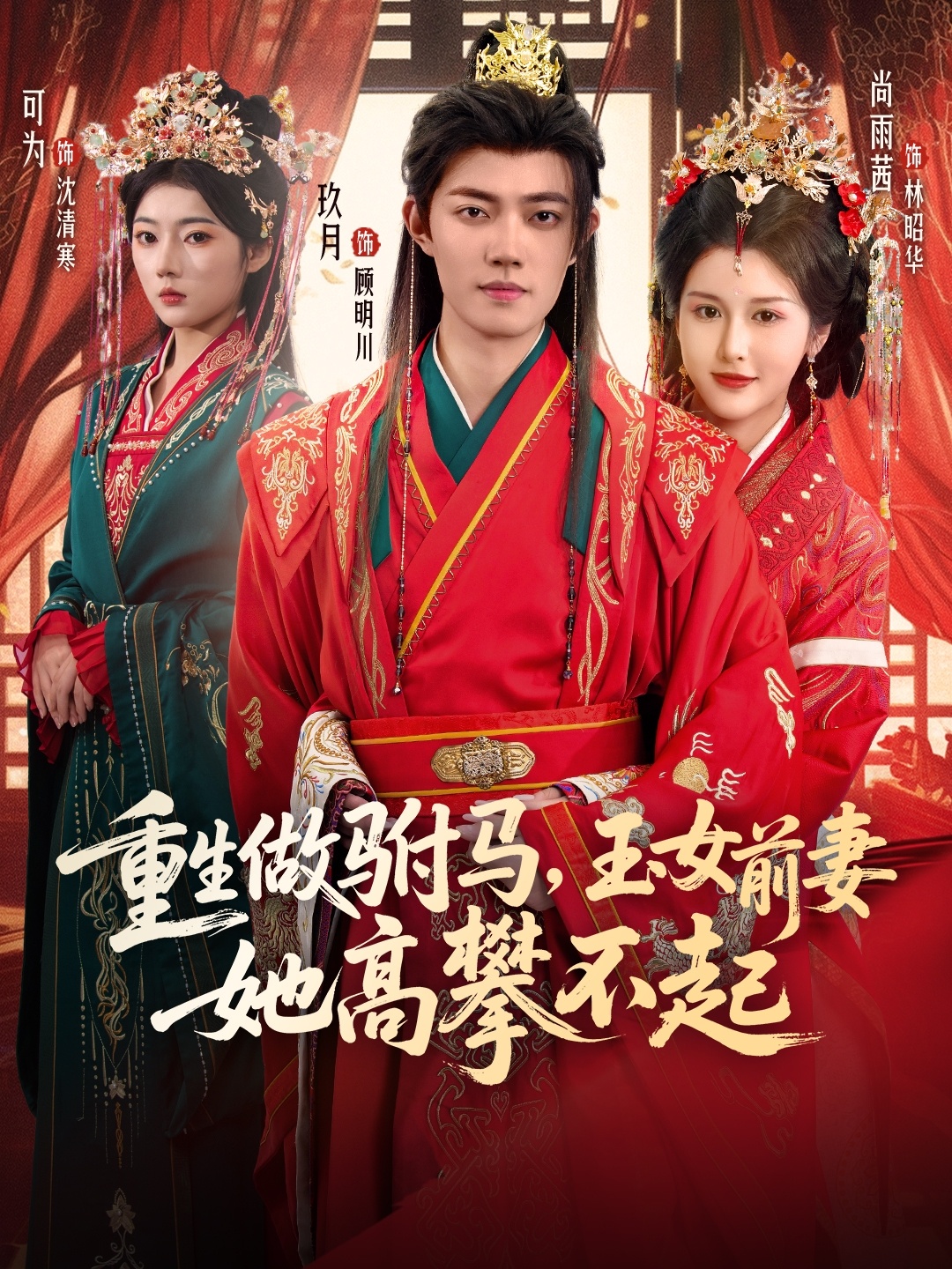 重生做駙馬，玉女前妻她高攀不起(全集)