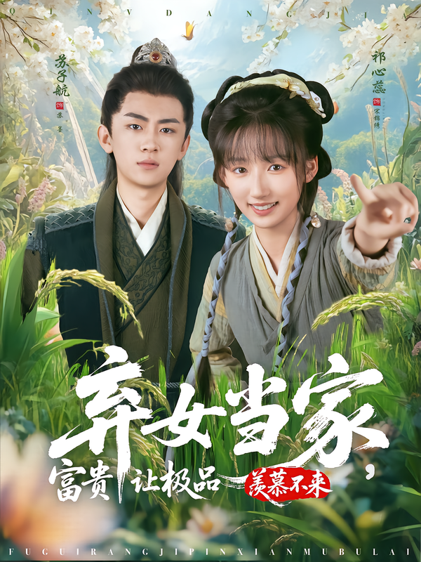 棄女當(dāng)家，富貴讓極品羨慕不來(lái)(全集)
