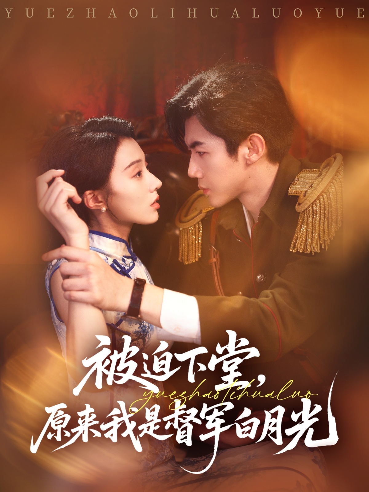 被迫下堂原來我是督軍白月光(全集)