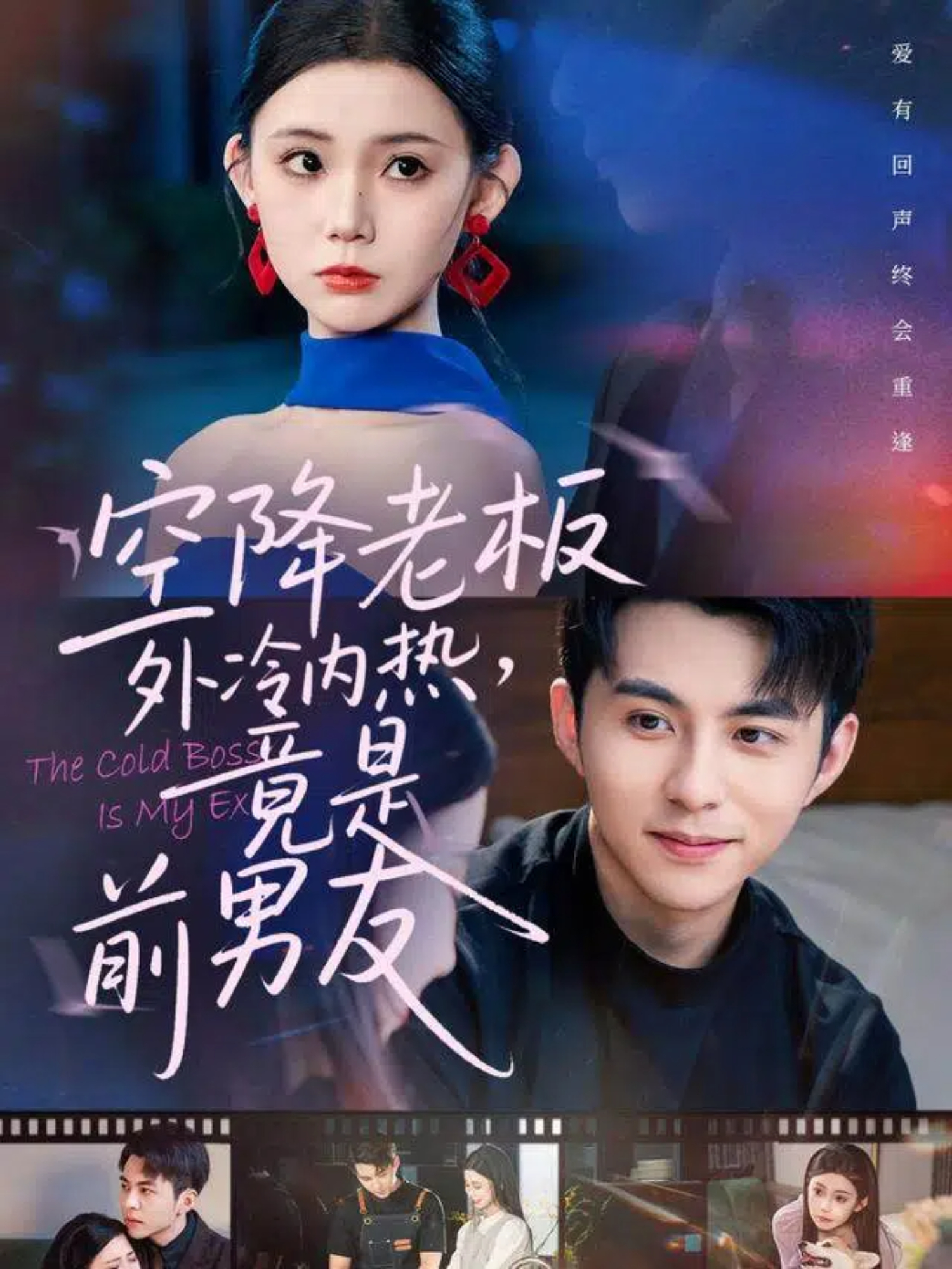 空降老板外冷內(nèi)熱，竟是前男友(全集)
