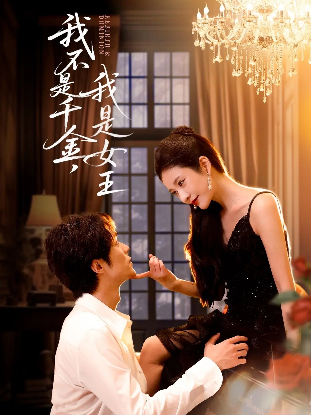 我不是千金，我是女王(全集)