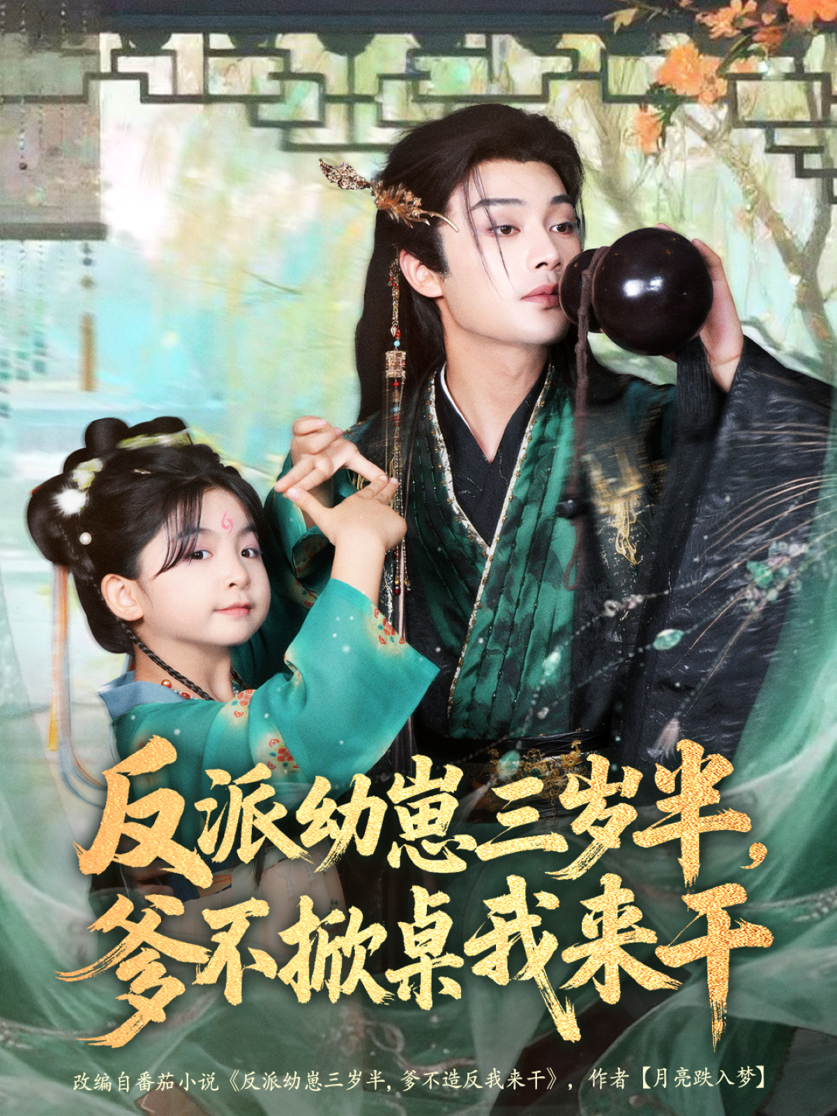 反派幼崽三歲半，爹不掀桌我來干(全集)