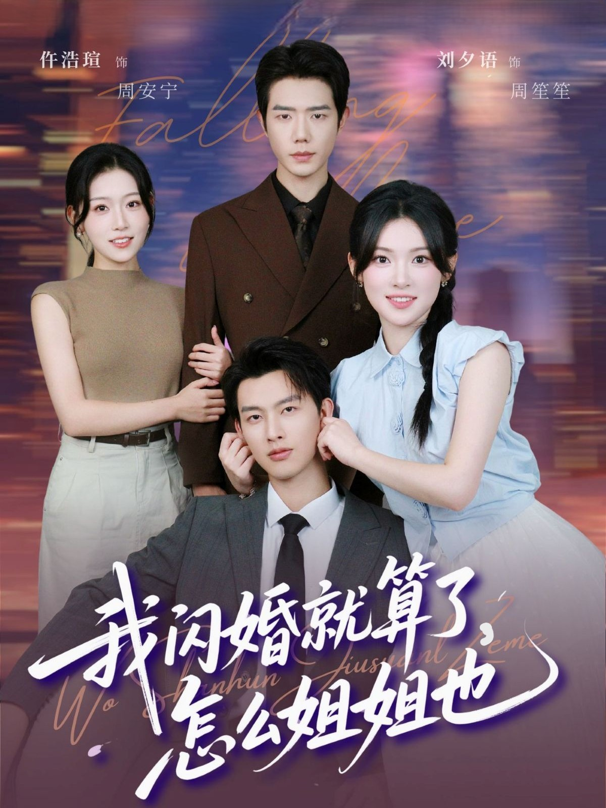 我閃婚就算了怎么姐姐也(全集)