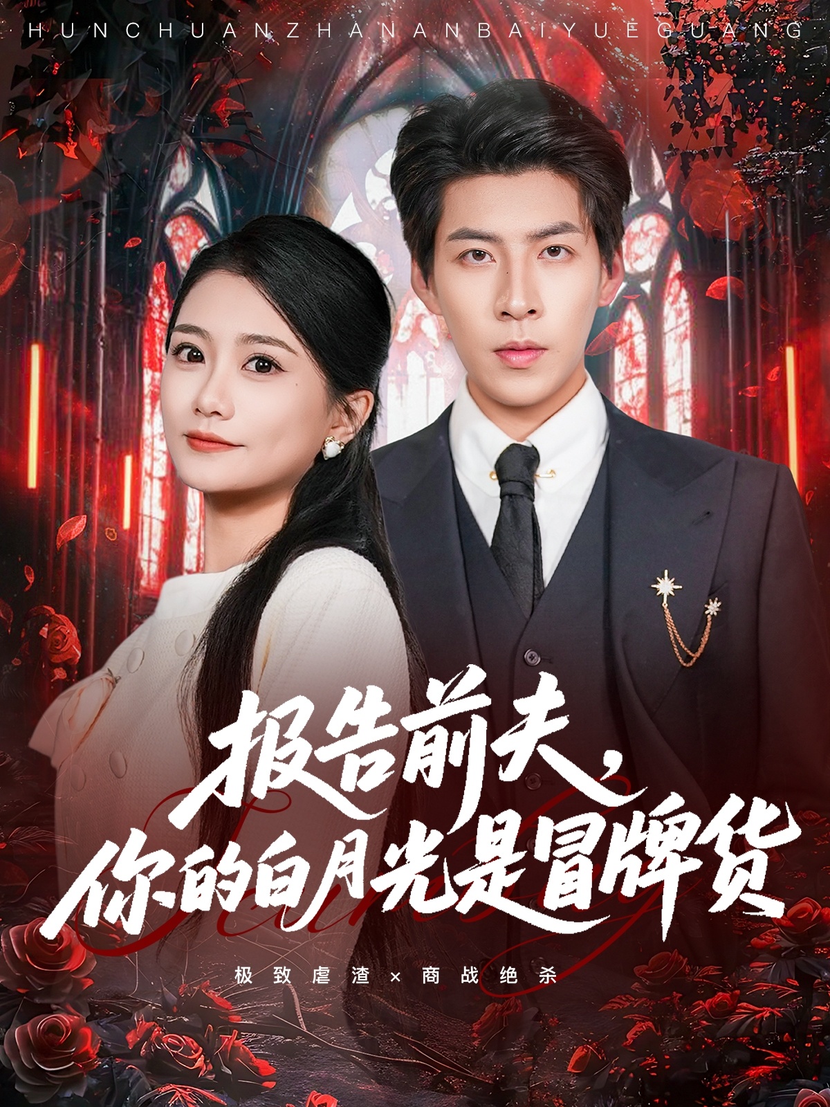 報告前夫，你的白月光是冒牌貨(全集)