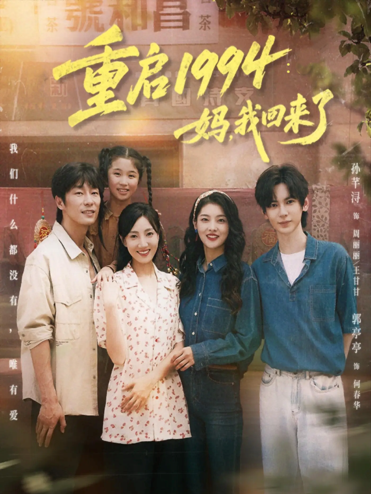 重啟1994：媽，我回來了(全集)