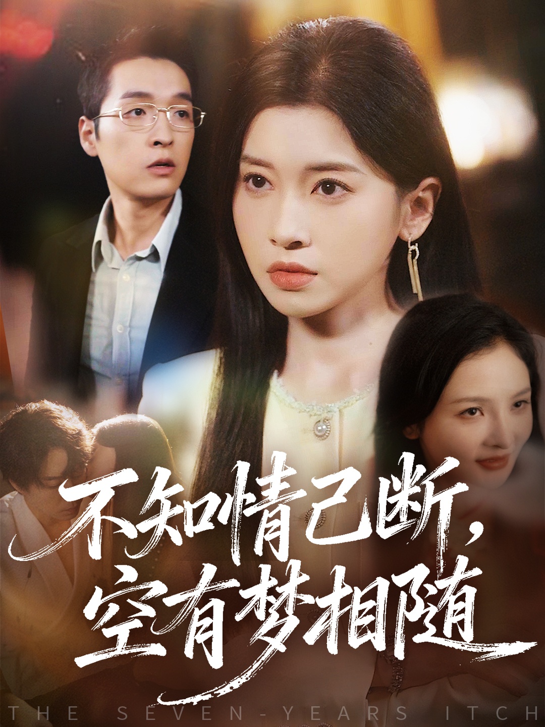 不知情已斷，空有夢(mèng)相隨(全集)