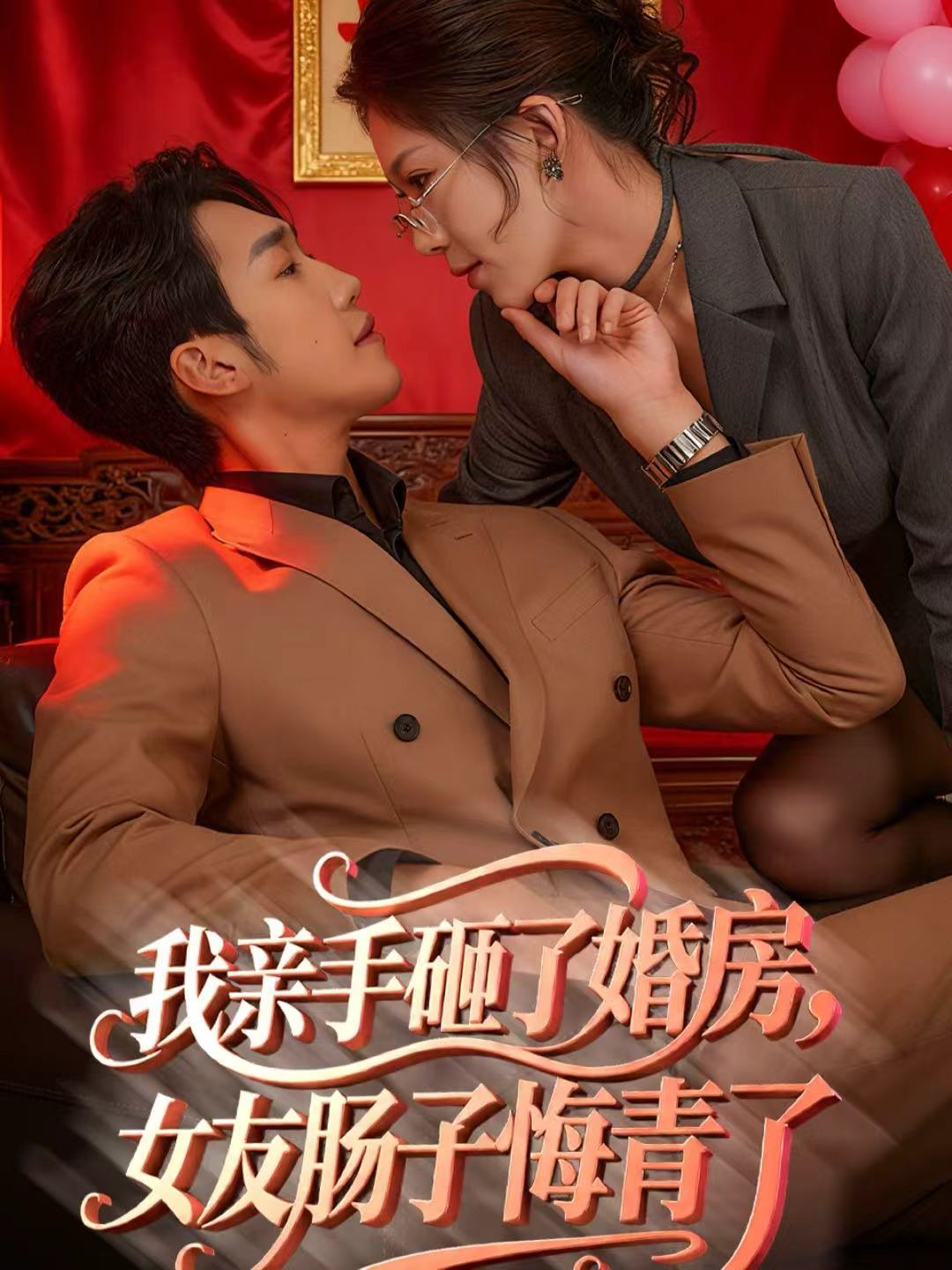 我親手砸了婚房，女友腸子悔青了(全集)