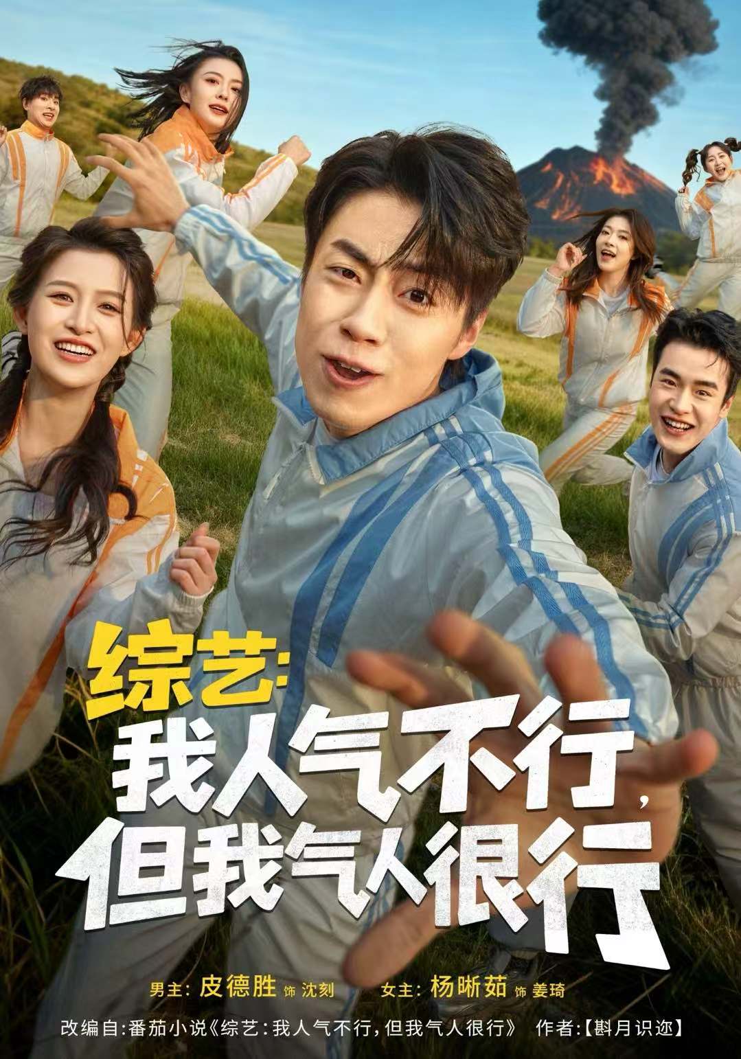 綜藝：我人氣不行，但我氣人很行(全集)