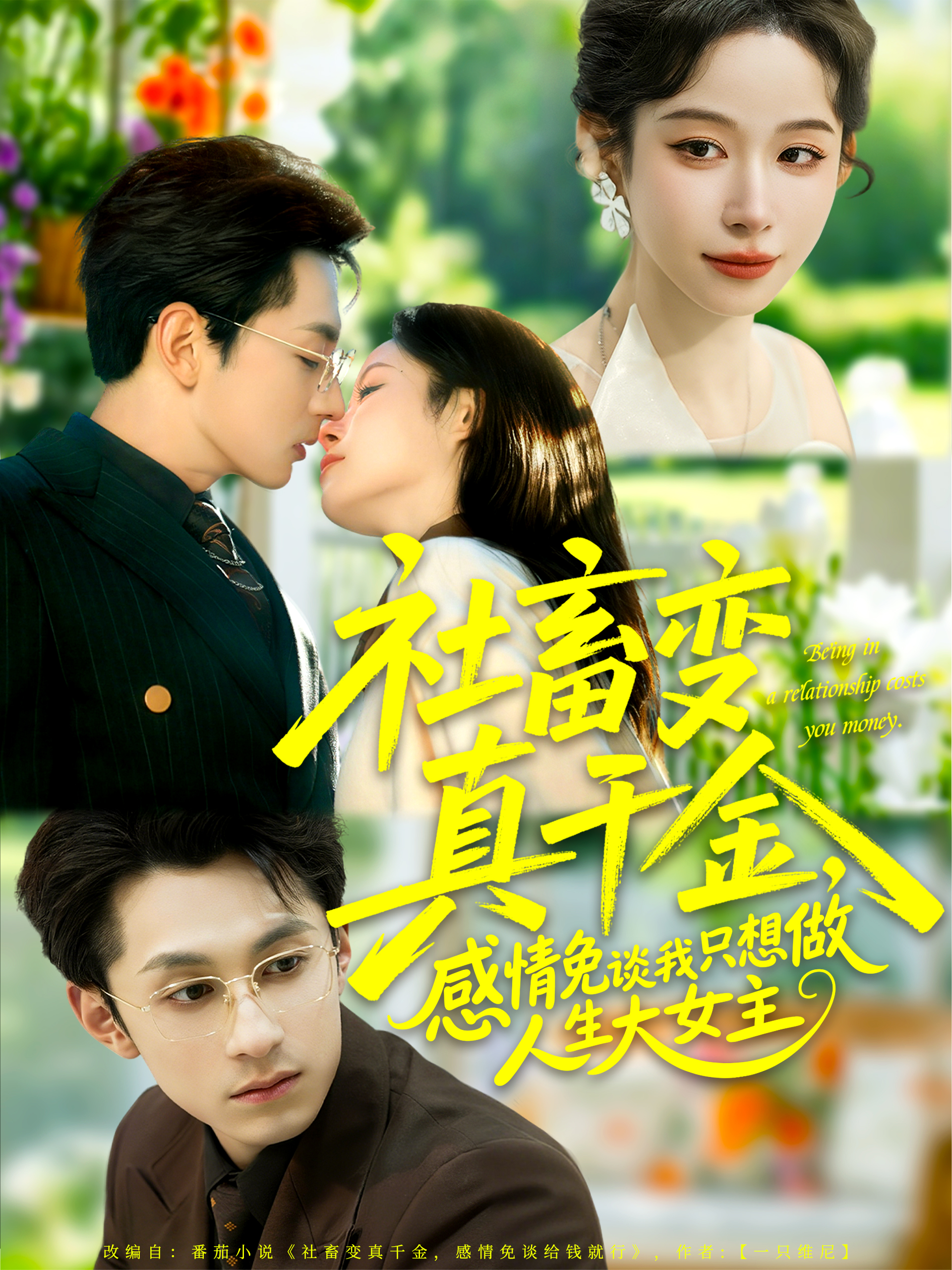 社畜變真千金，感情免談我只想做人生大女主(全集)