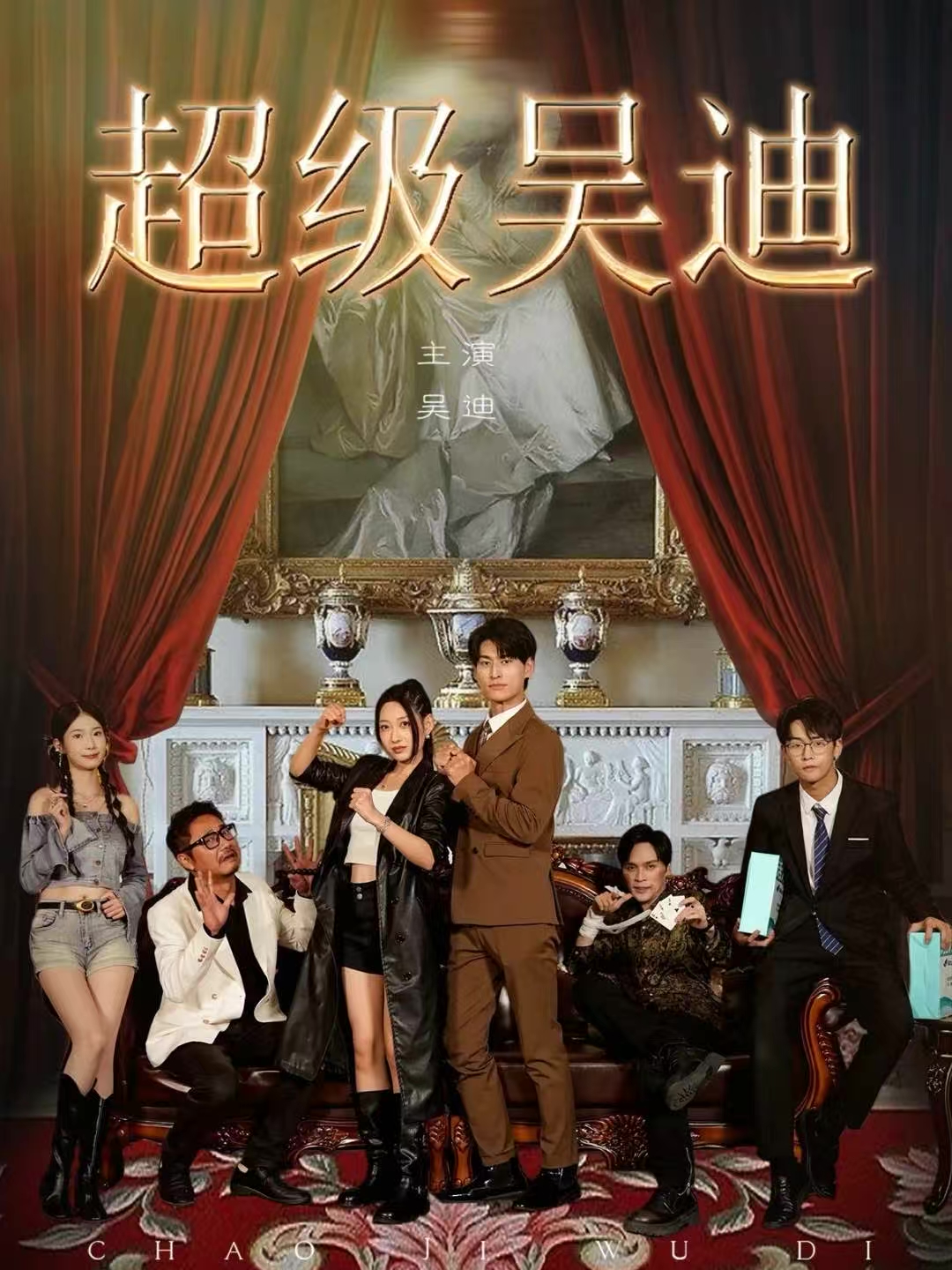 超級(jí)吳迪(全集)