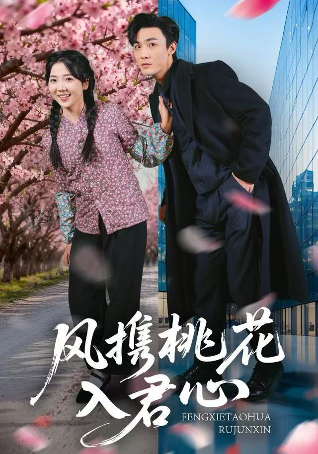 風攜桃花入君心(全集)