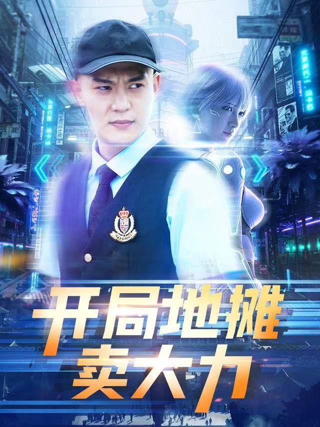 短劇開局地攤賣大力(全集)