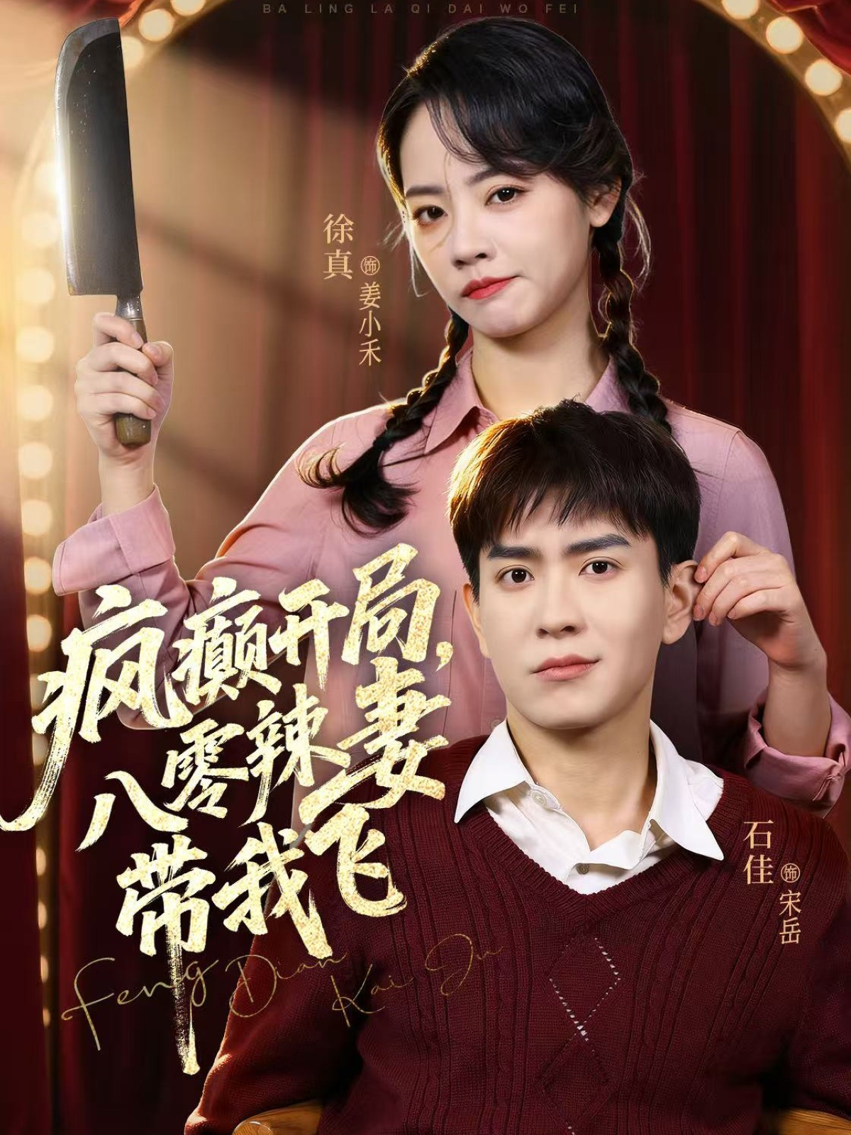 瘋癲開局，八零辣妻帶我飛(全集)
