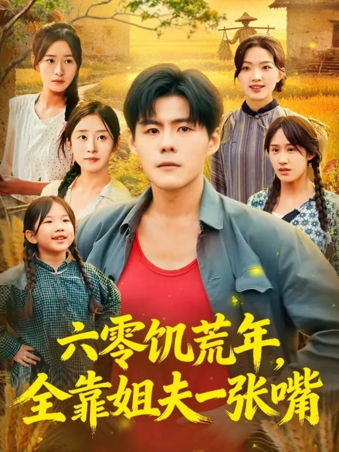 六零饑荒年，全靠姐夫一張嘴(全集)