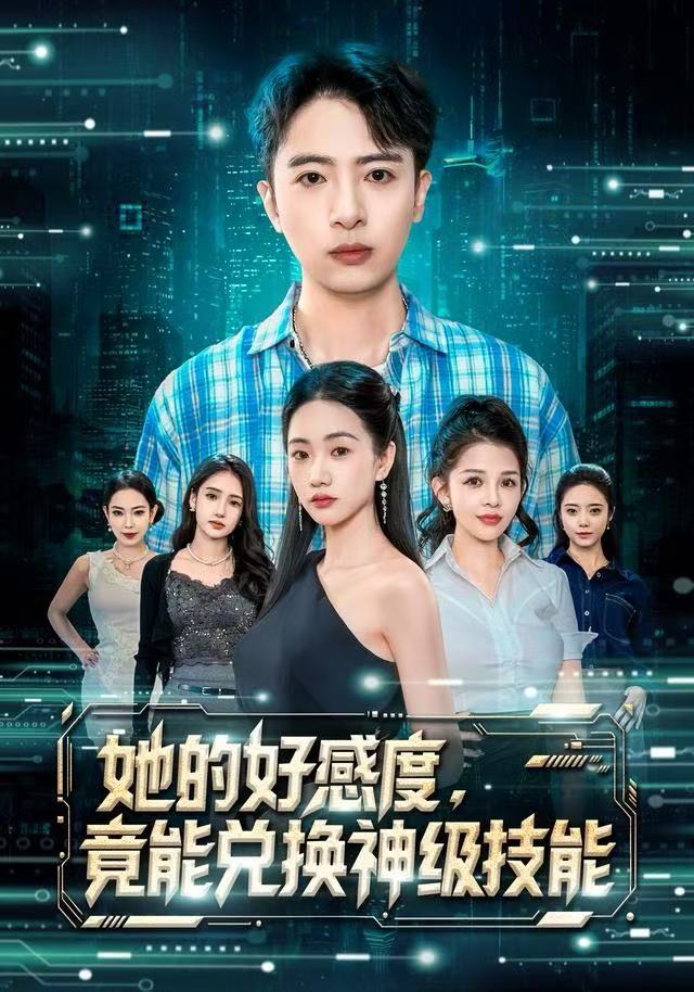 她的好感度，竟能兌換神級技能(全集)