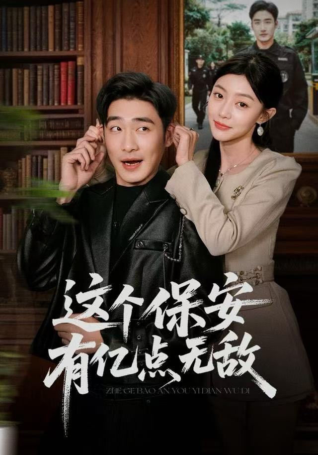 這個(gè)保安有億點(diǎn)無(wú)敵(全集)