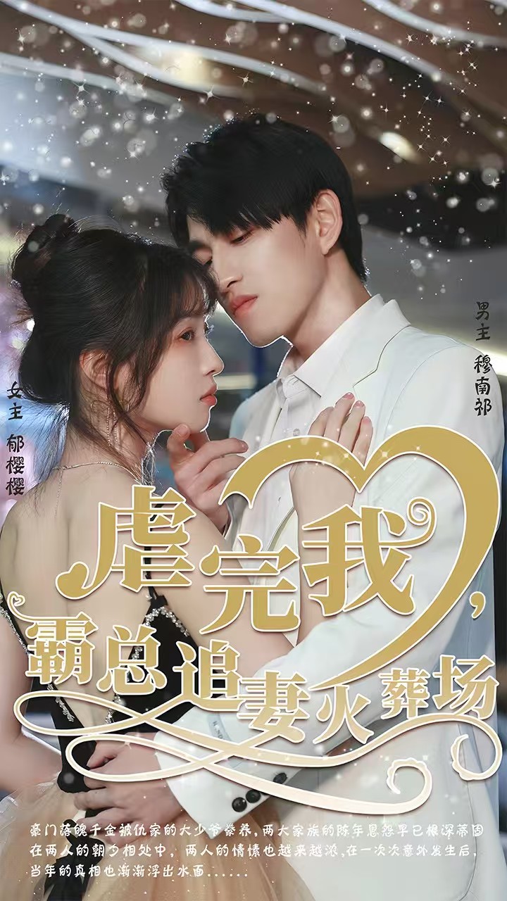 虐完我，霸總追妻火葬場(全集)