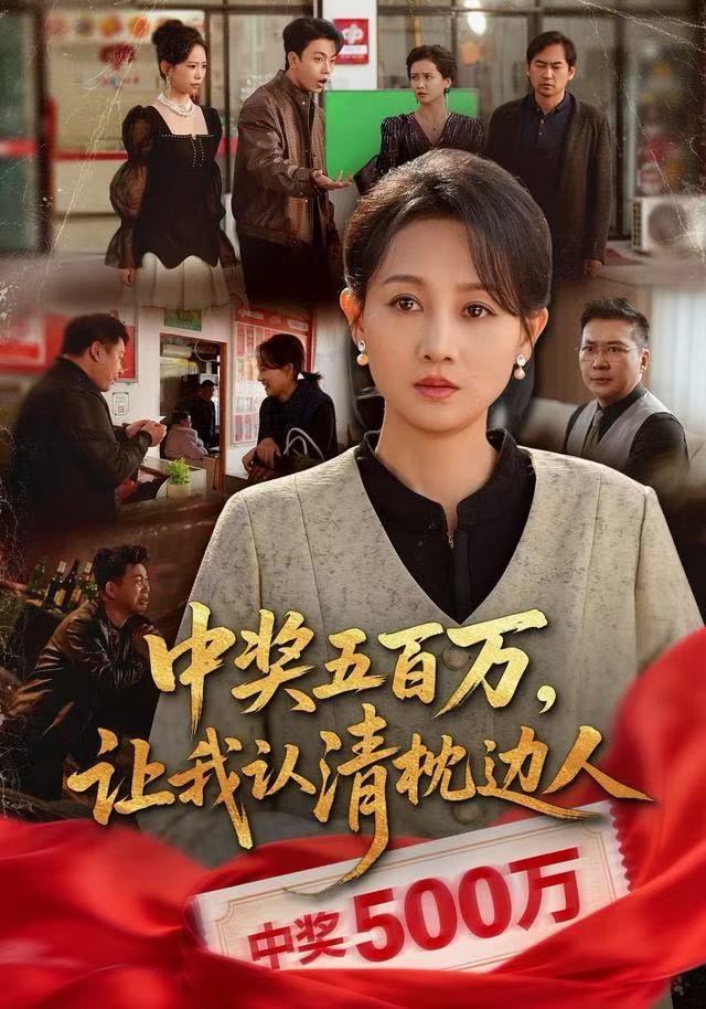 中獎五百萬，讓我認清枕邊人(全集)