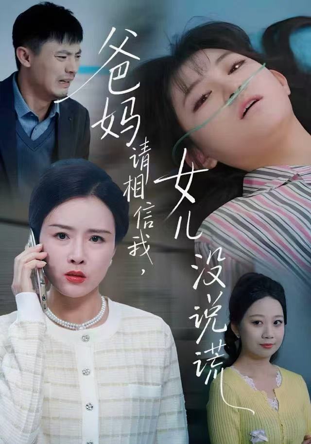 爸媽請相信我，女兒沒有說謊(全集)