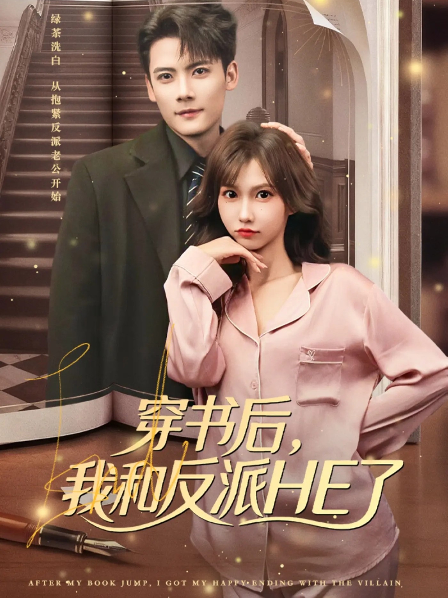 穿書后，我和反派HE了(全集)