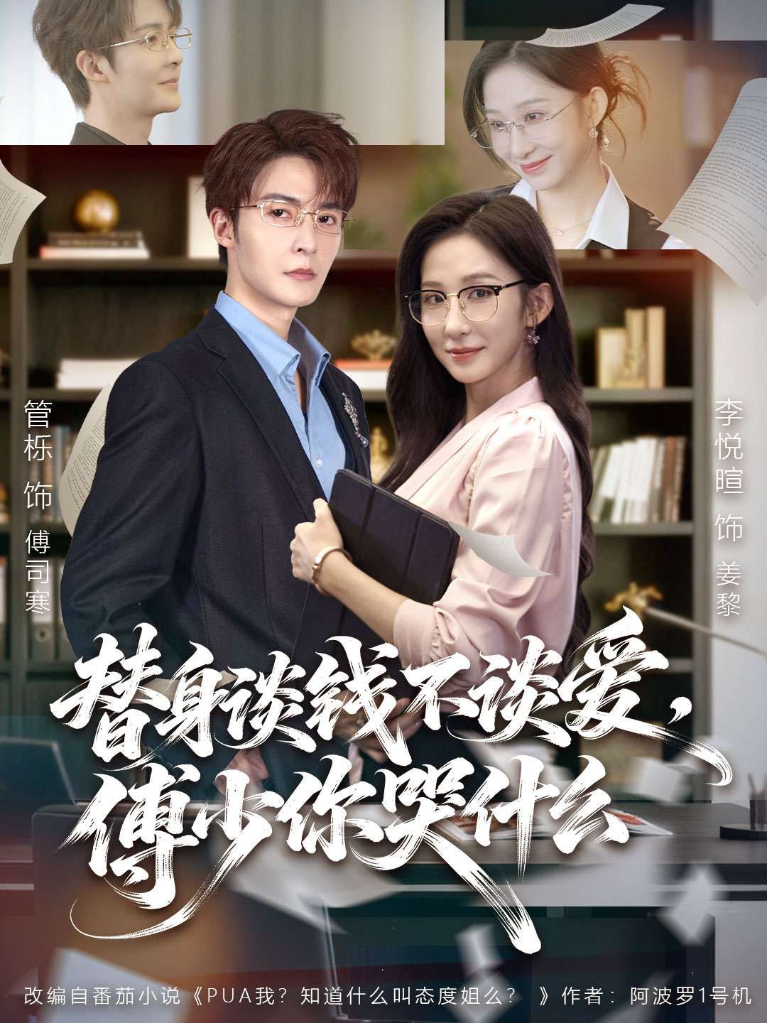 替身談錢(qián)不談愛(ài)，傅少你哭什么(全集)
