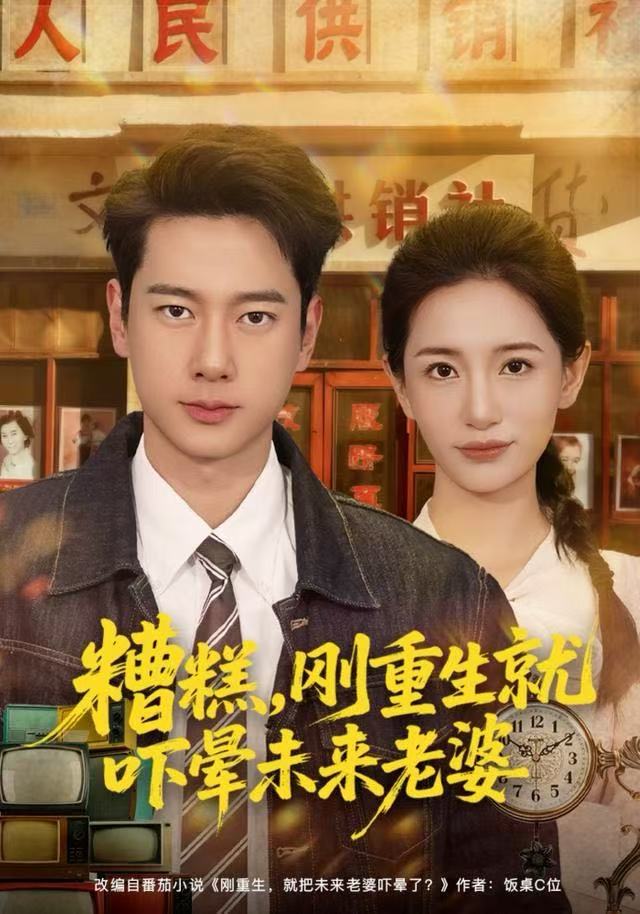 糟糕，剛重生就嚇暈未來老婆(全集)