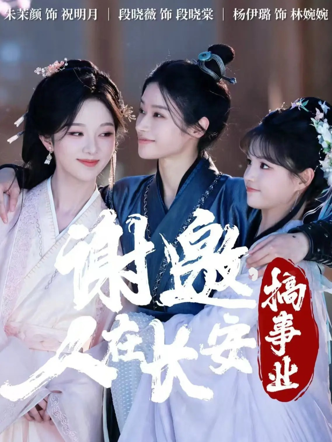 謝邀，人在長(zhǎng)安搞事業(yè)(全集)