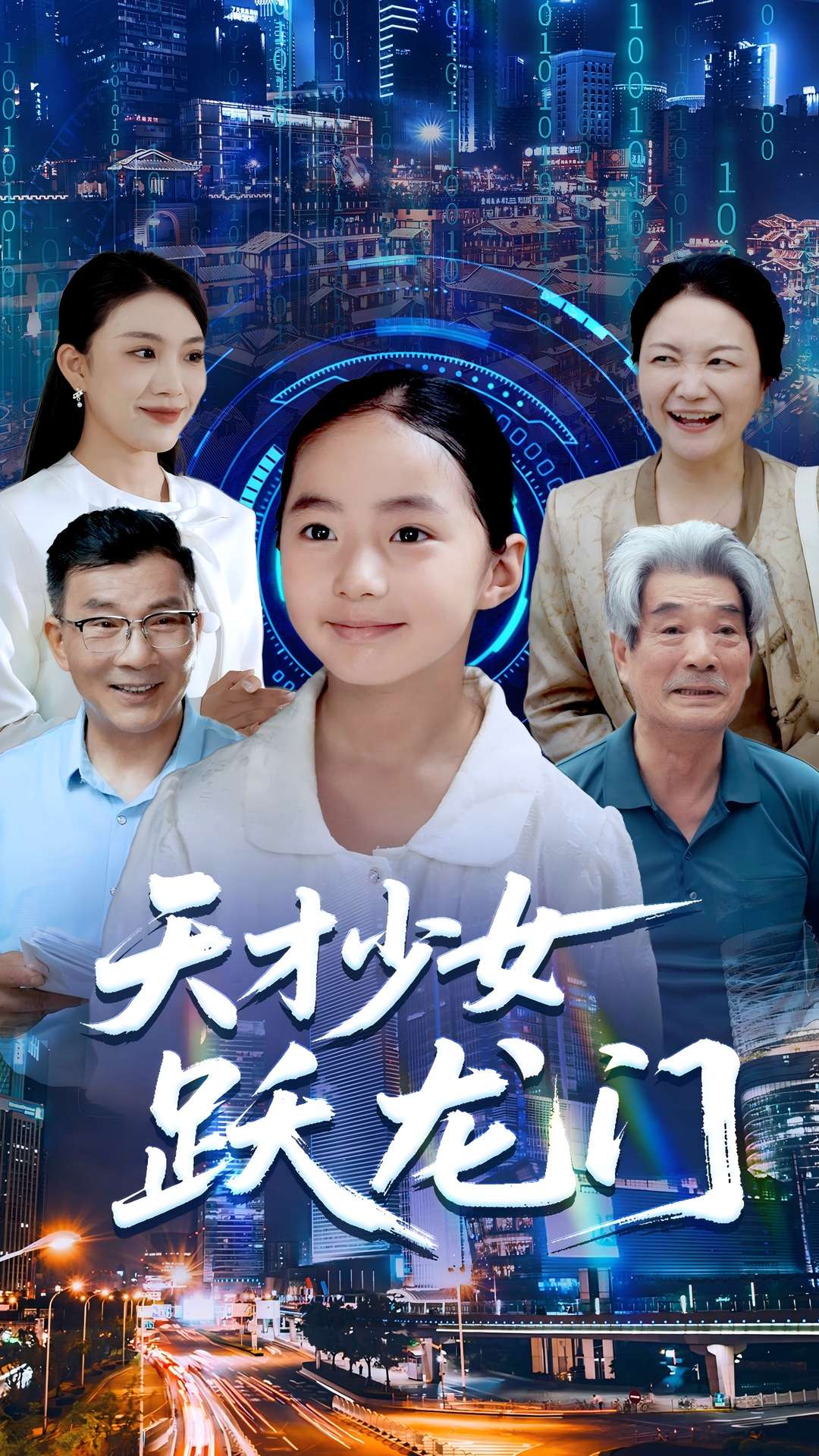 天才少女躍龍門(mén)(全集)
